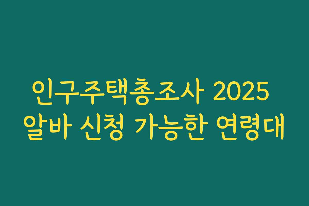 인구주택총조사 2025 알바 신청 가능한 연령대