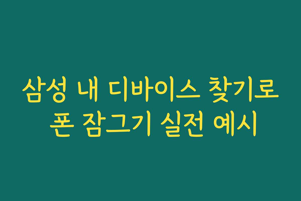 삼성 내 디바이스 찾기로 폰 잠그기 실전 예시