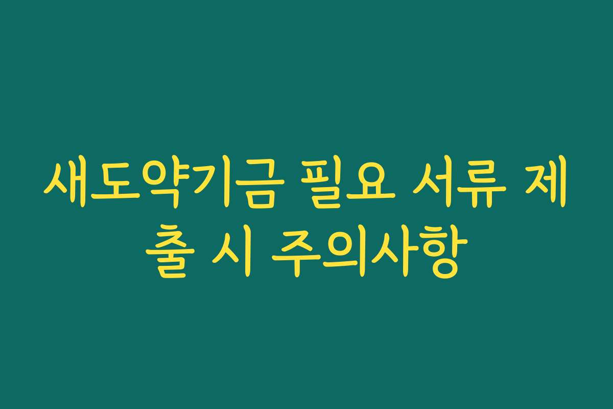 새도약기금 필요 서류 제출 시 주의사항