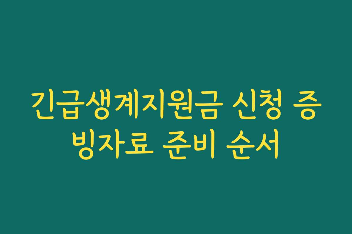 긴급생계지원금 신청 증빙자료 준비 순서