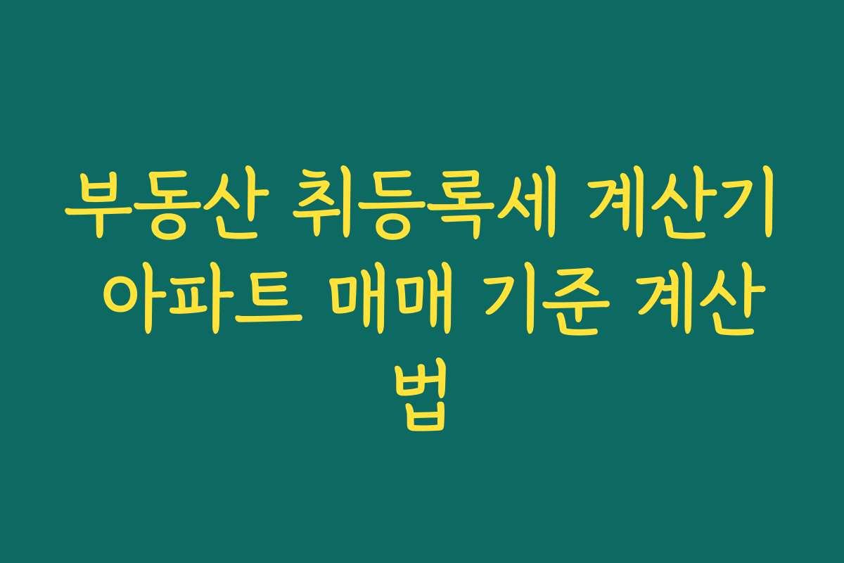 부동산 취등록세 계산기 아파트 매매 기준 계산법