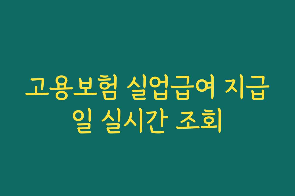 고용보험 실업급여 지급일 실시간 조회 고용보험 실업급여 지급일 실시간 조회