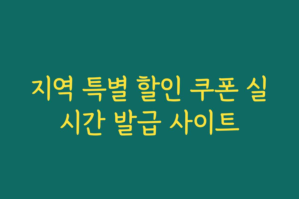 지역 특별 할인 쿠폰 실시간 발급 사이트 지역 특별 할인 쿠폰 실시간 발급 사이트