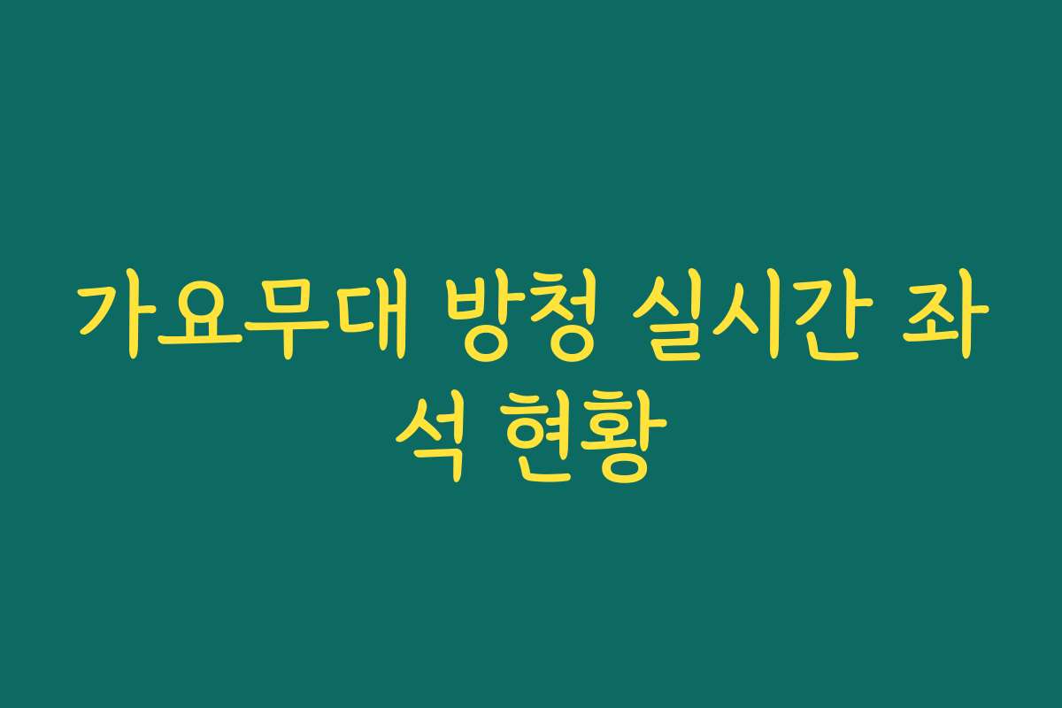 가요무대 방청 실시간 좌석 현황 가요무대 방청 실시간 좌석 현황