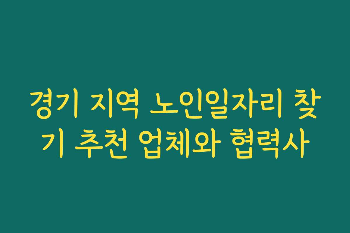 경기 지역 노인일자리 찾기 추천 업체와 협력사
