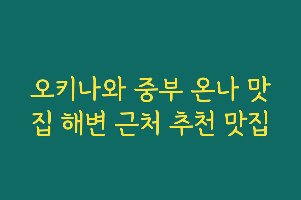 오키나와 중부 온나 맛집 해변 근처 추천 맛집