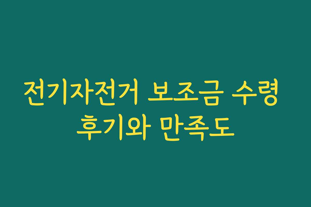 전기자전거 보조금 수령 후기와 만족도