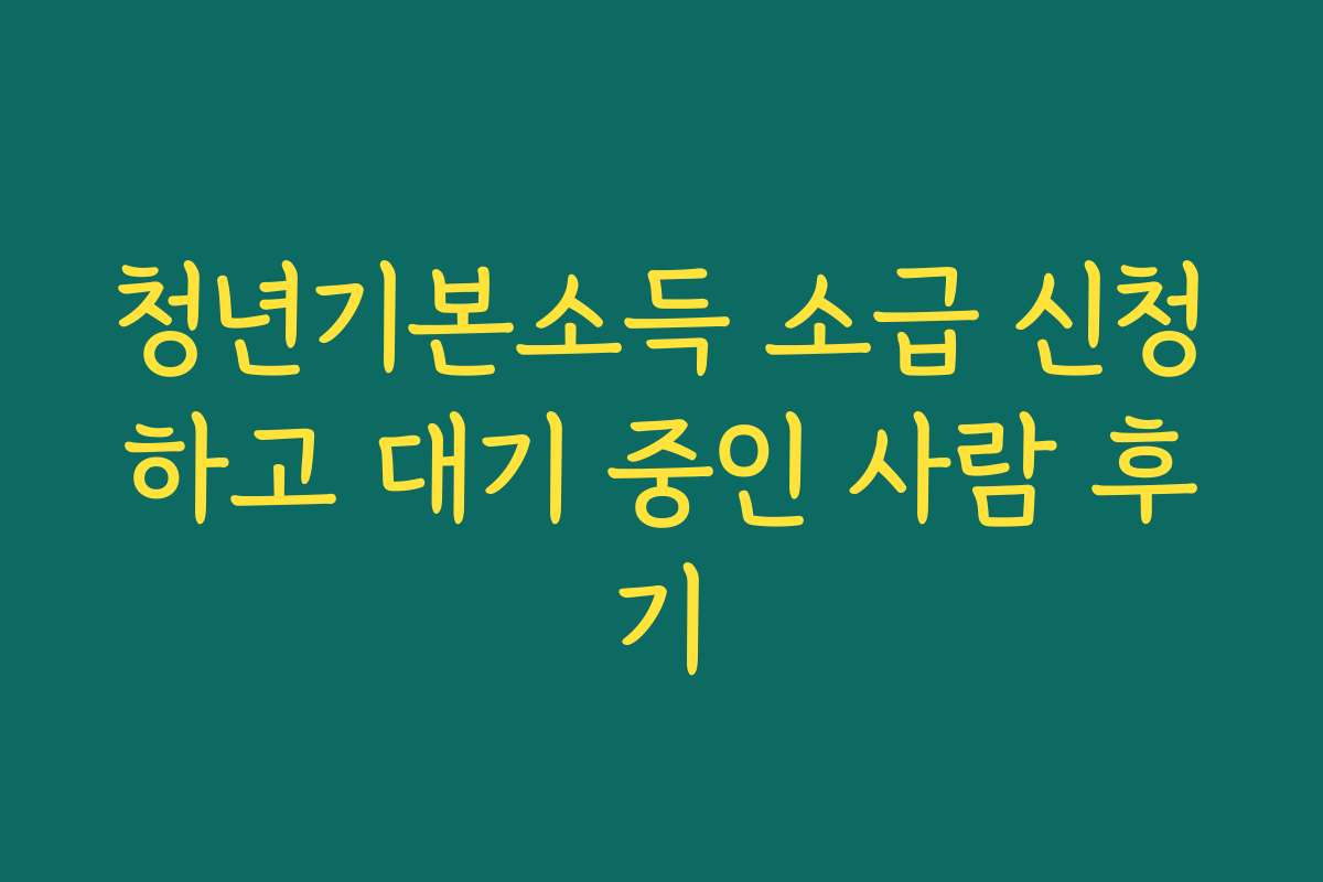 청년기본소득 소급 신청하고 대기 중인 사람 후기
