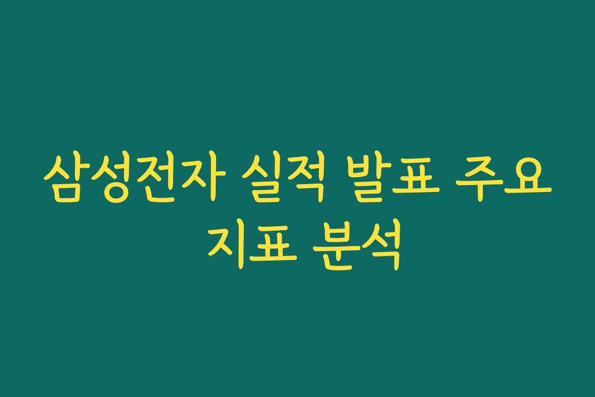 삼성전자 실적 발표 주요 지표 분석