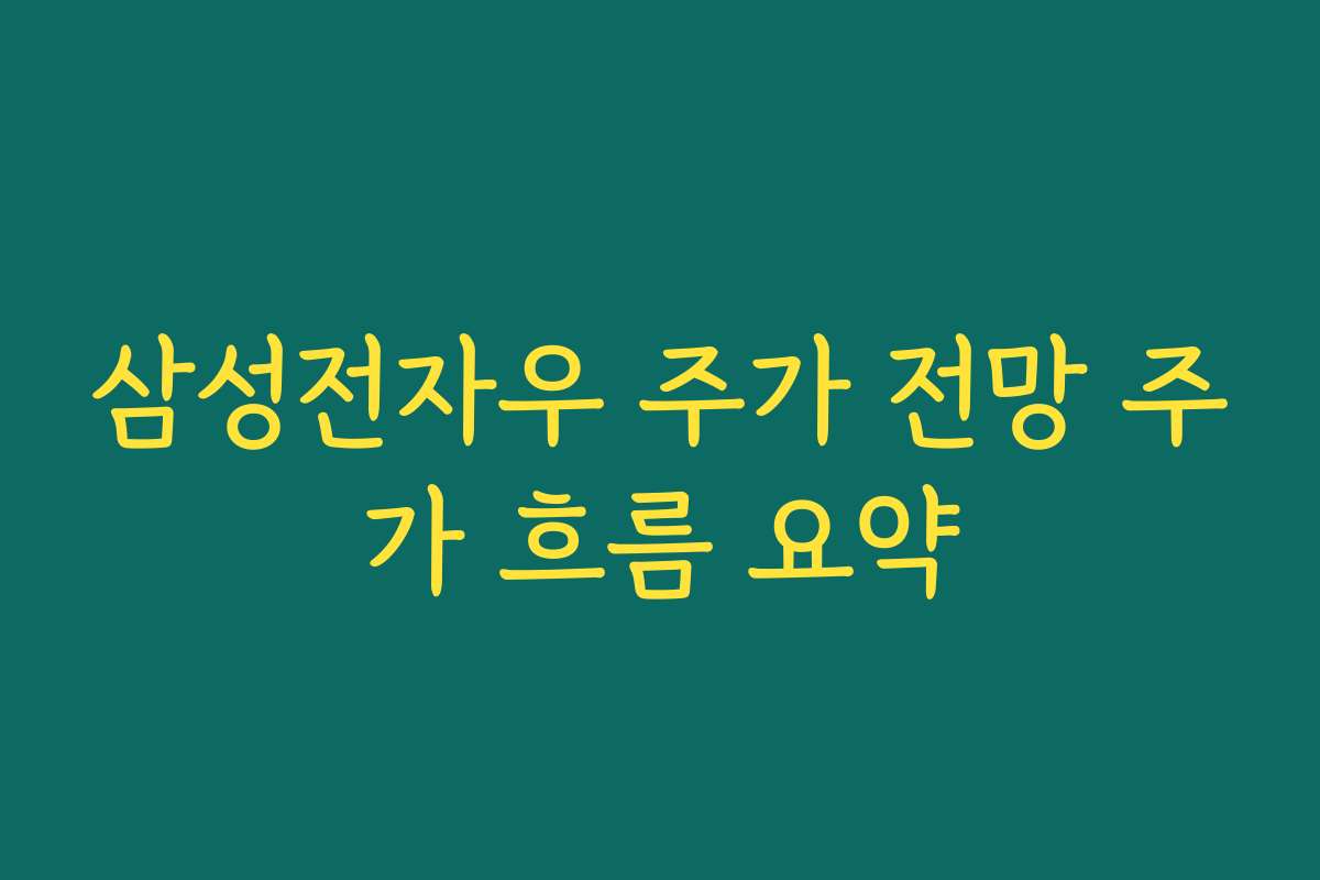 삼성전자우 주가 전망 주가 흐름 요약
