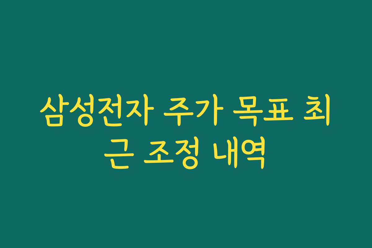 삼성전자 주가 목표 최근 조정 내역