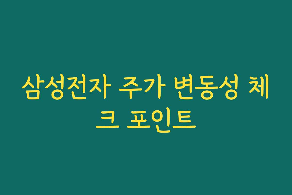 삼성전자 주가 변동성 체크 포인트
