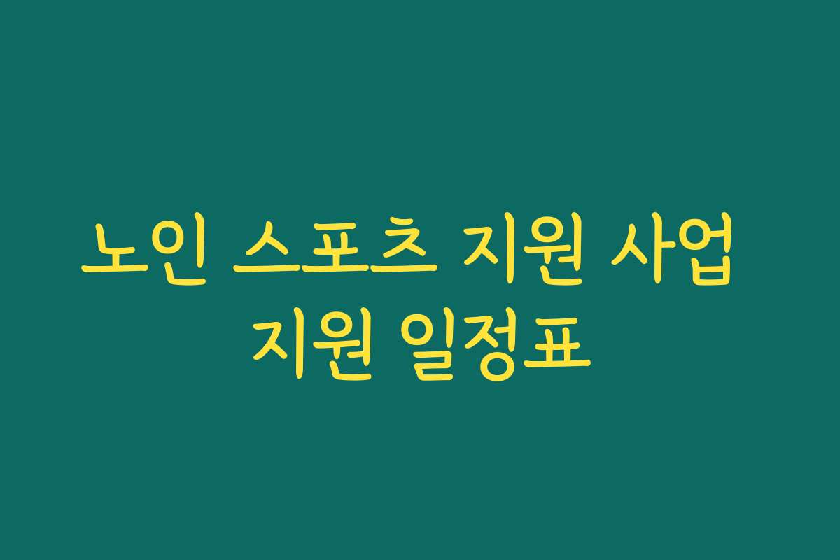 노인 스포츠 지원 사업 지원 일정표