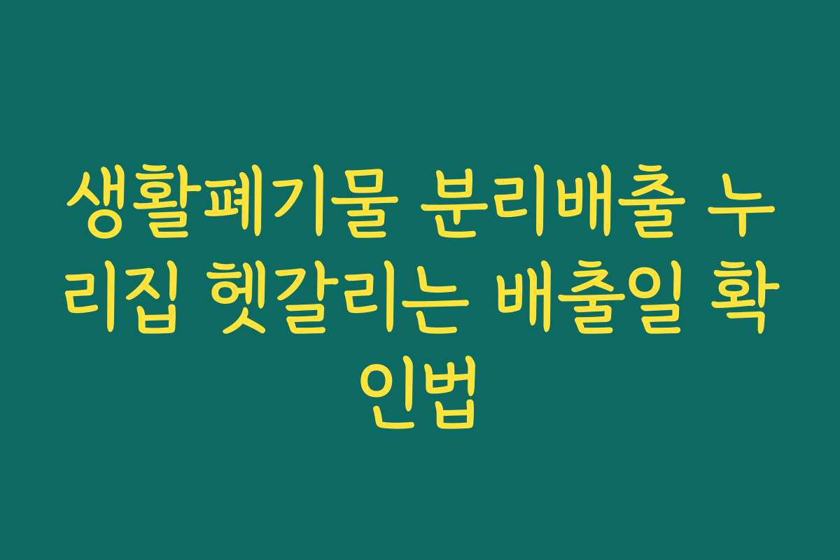 생활폐기물 분리배출 누리집 헷갈리는 배출일 확인법 생활폐기물 분리배출 누리집 헷갈리는 배출일 확인법