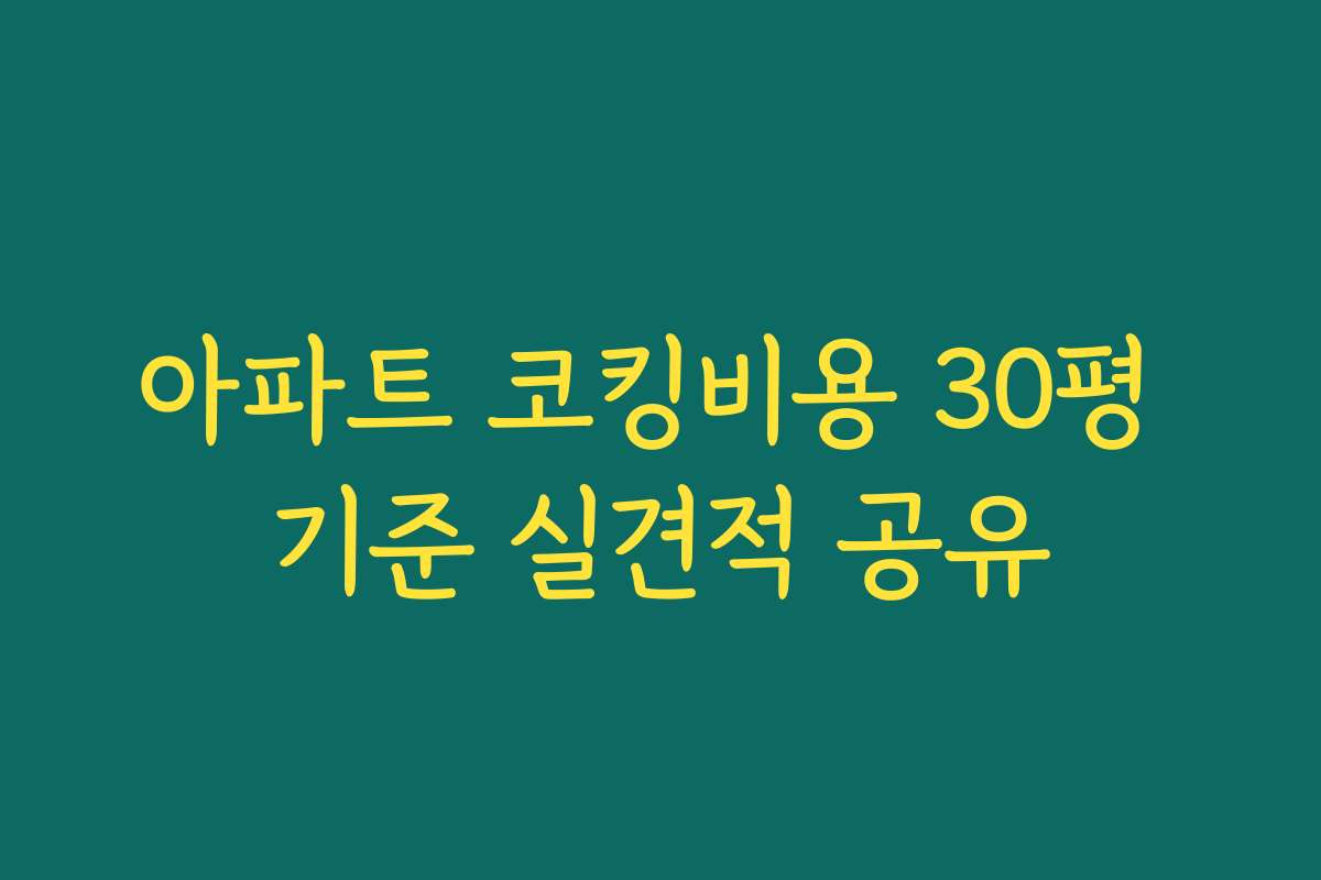 아파트 코킹비용 30평 기준 실견적 공유