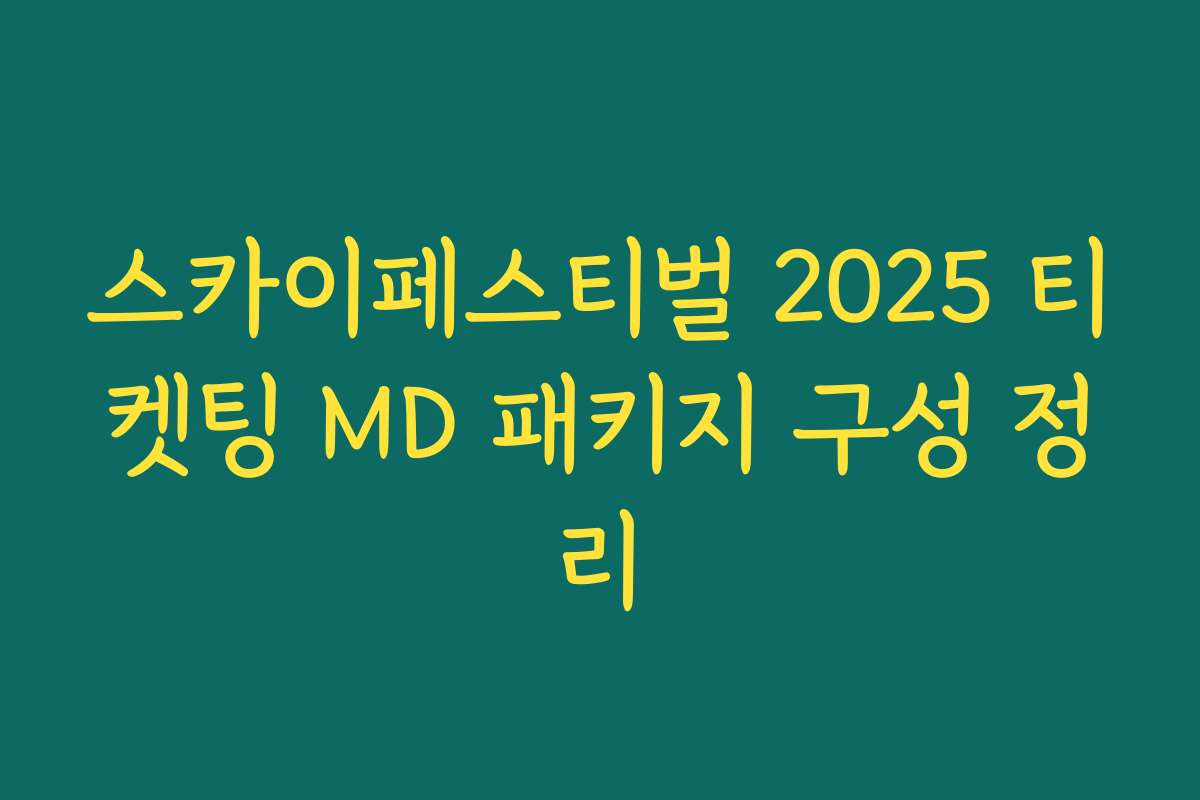 스카이페스티벌 2025 티켓팅 MD 패키지 구성 정리 스카이페스티벌 2025 티켓팅 MD 패키지 구성 정리
