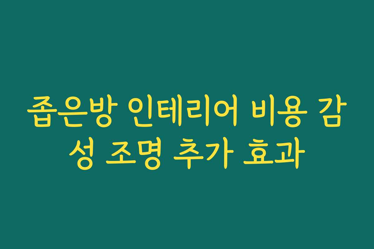 좁은방 인테리어 비용 감성 조명 추가 효과