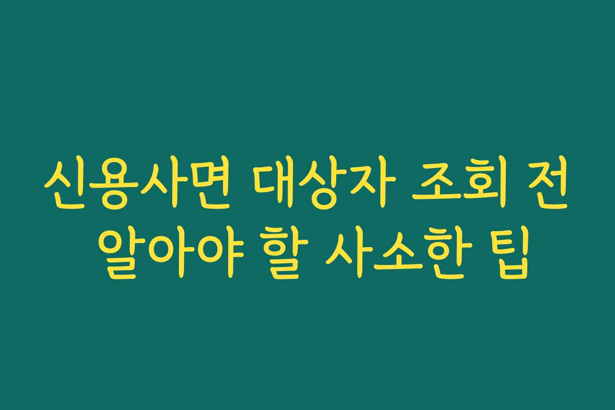 신용사면 대상자 조회 전 알아야 할 사소한 팁