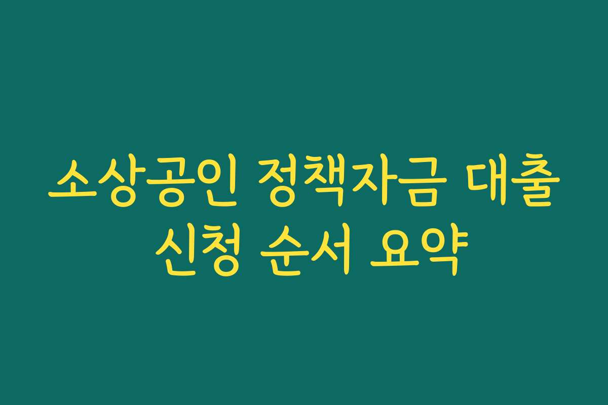 소상공인 정책자금 대출 신청 순서 요약