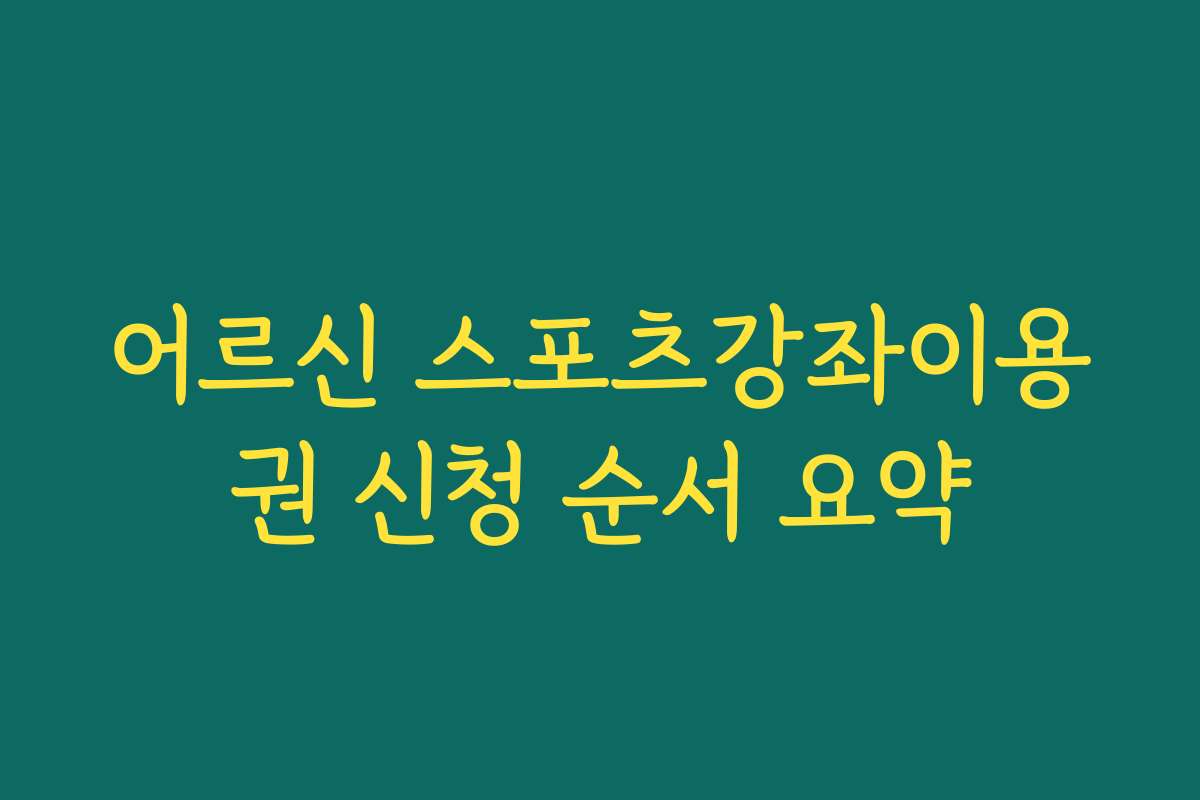 어르신 스포츠강좌이용권 신청 순서 요약