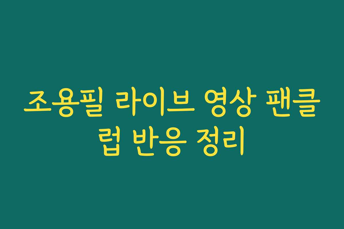 조용필 라이브 영상 팬클럽 반응 정리
