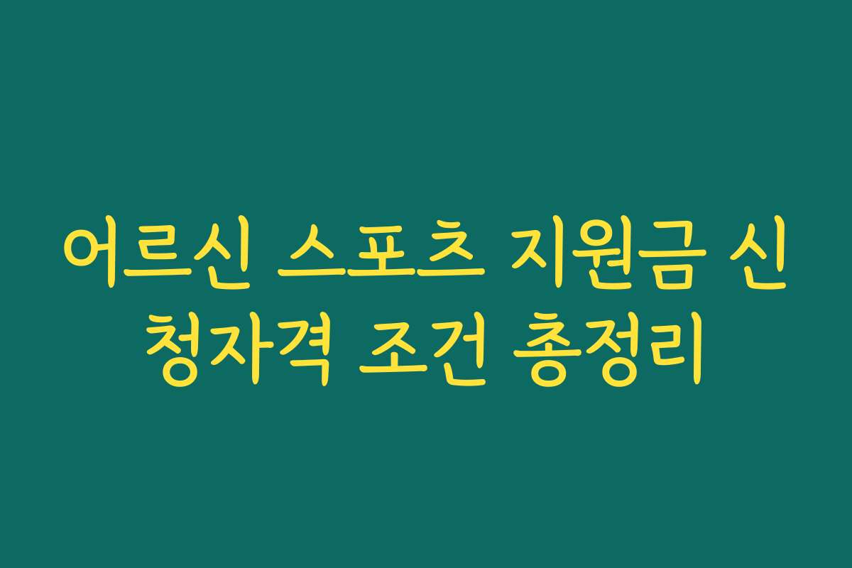 어르신 스포츠 지원금 신청자격 조건 총정리