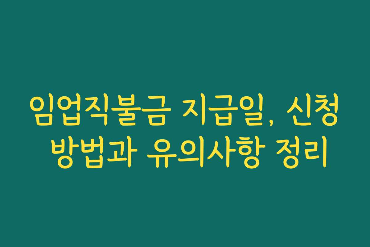 임업직불금 지급일, 신청 방법과 유의사항 정리