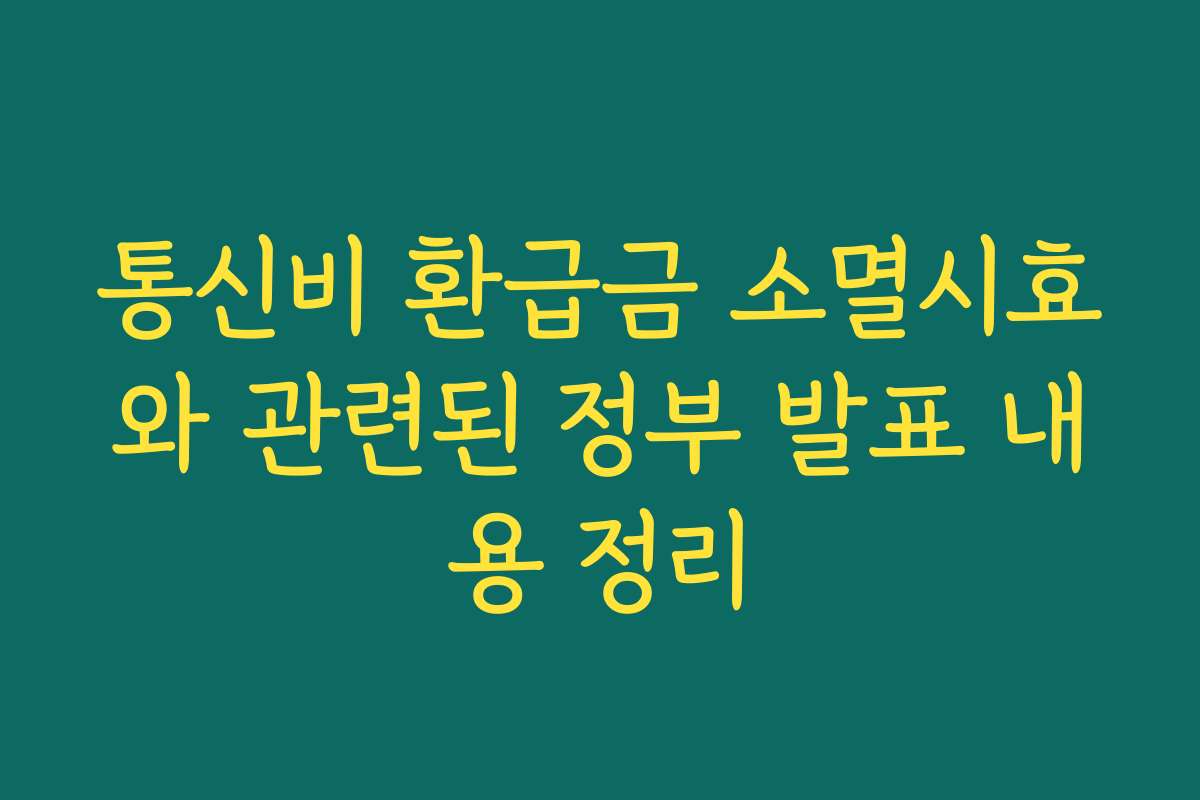 통신비 환급금 소멸시효와 관련된 정부 발표 내용 정리