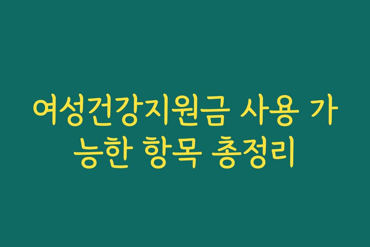 여성건강지원금 사용 가능한 항목 총정리