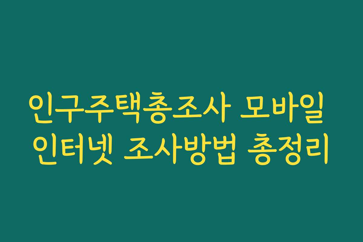 인구주택총조사 모바일 인터넷 조사방법 총정리