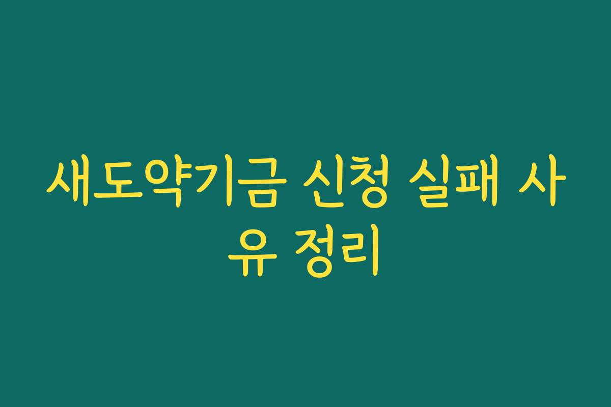 새도약기금 신청 실패 사유 정리