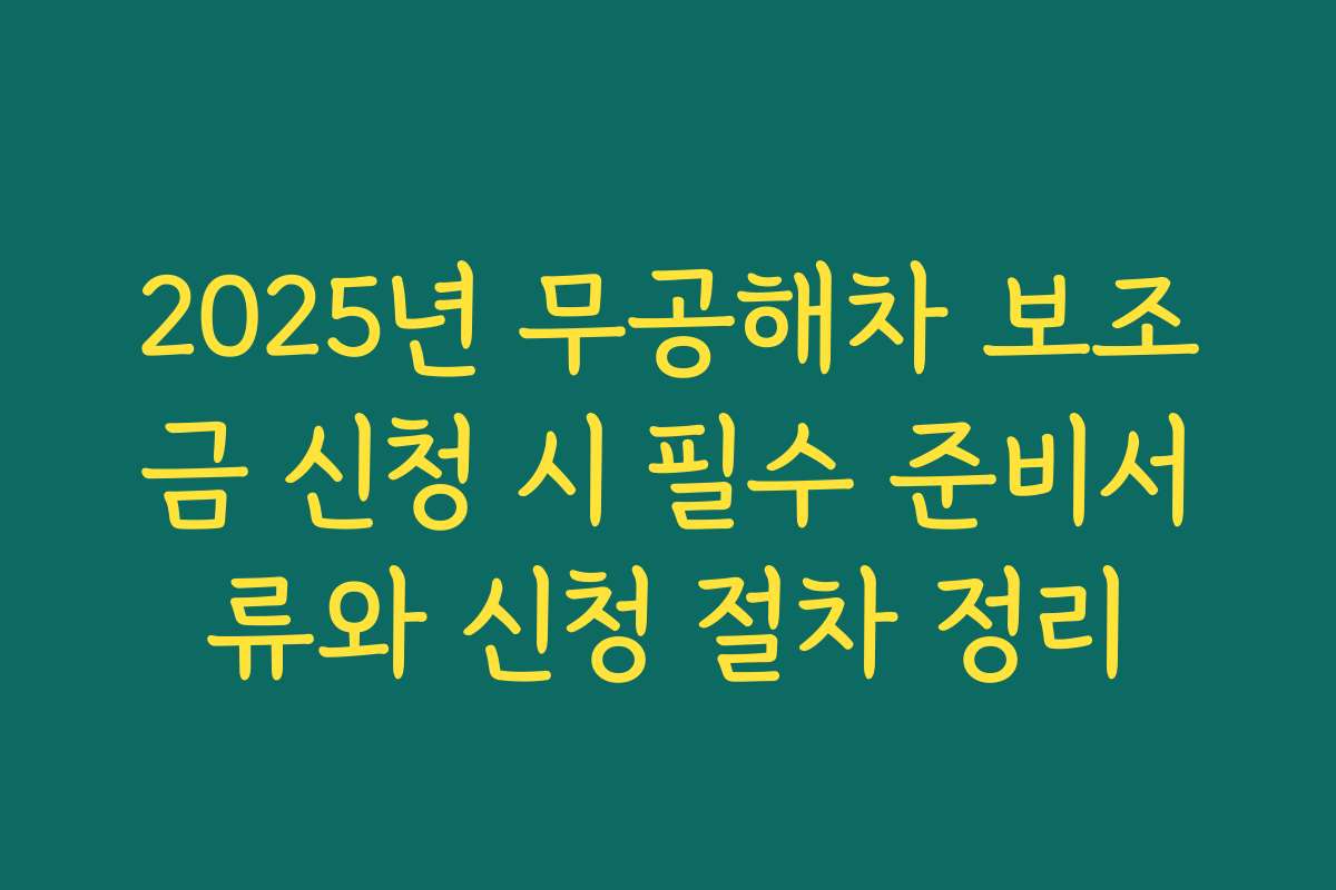 2025년 무공해차 보조금 신청 시 필수 준비서류와 신청 절차 정리