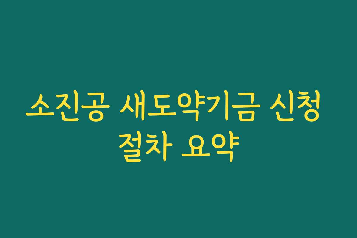 소진공 새도약기금 신청 절차 요약