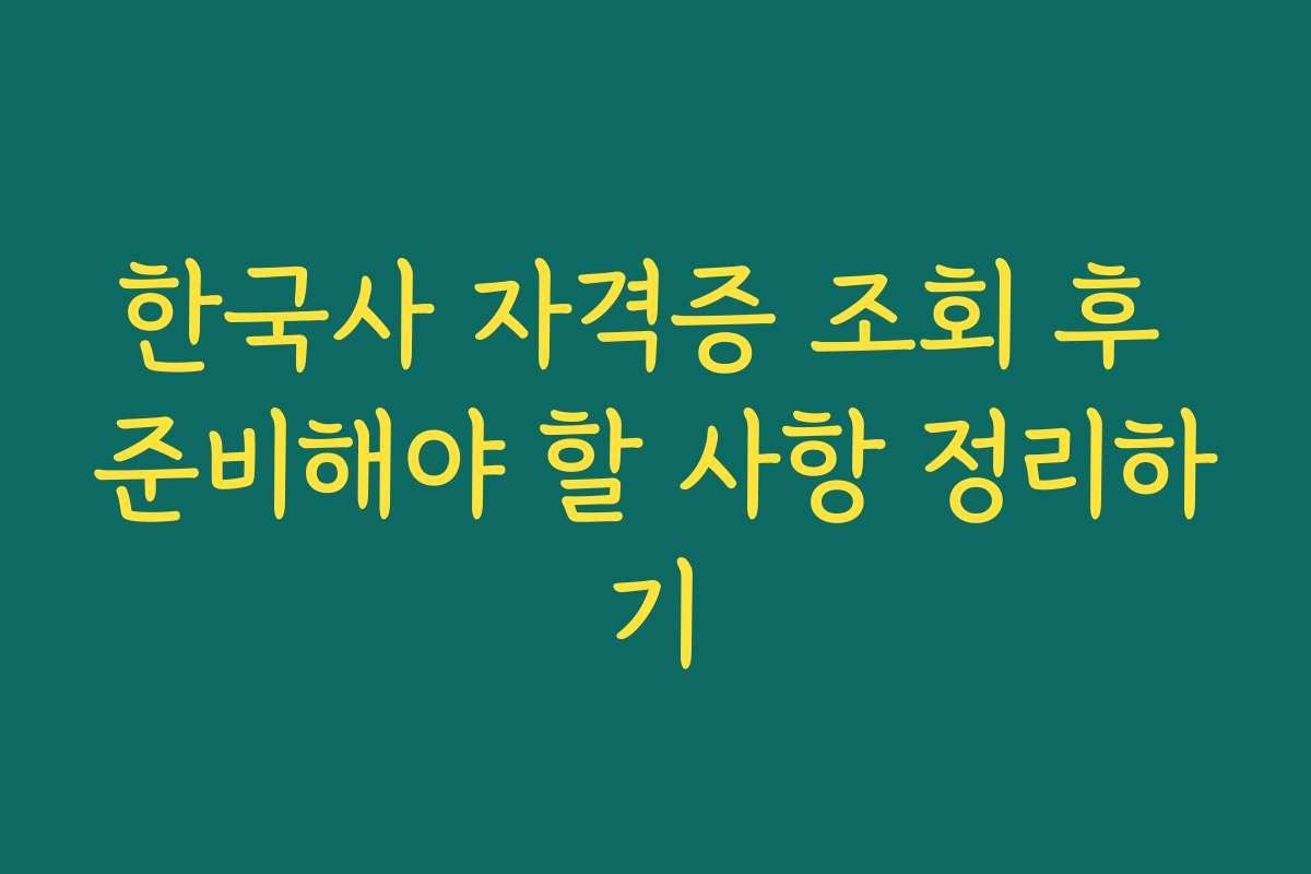 한국사 자격증 조회 후 준비해야 할 사항 정리하기