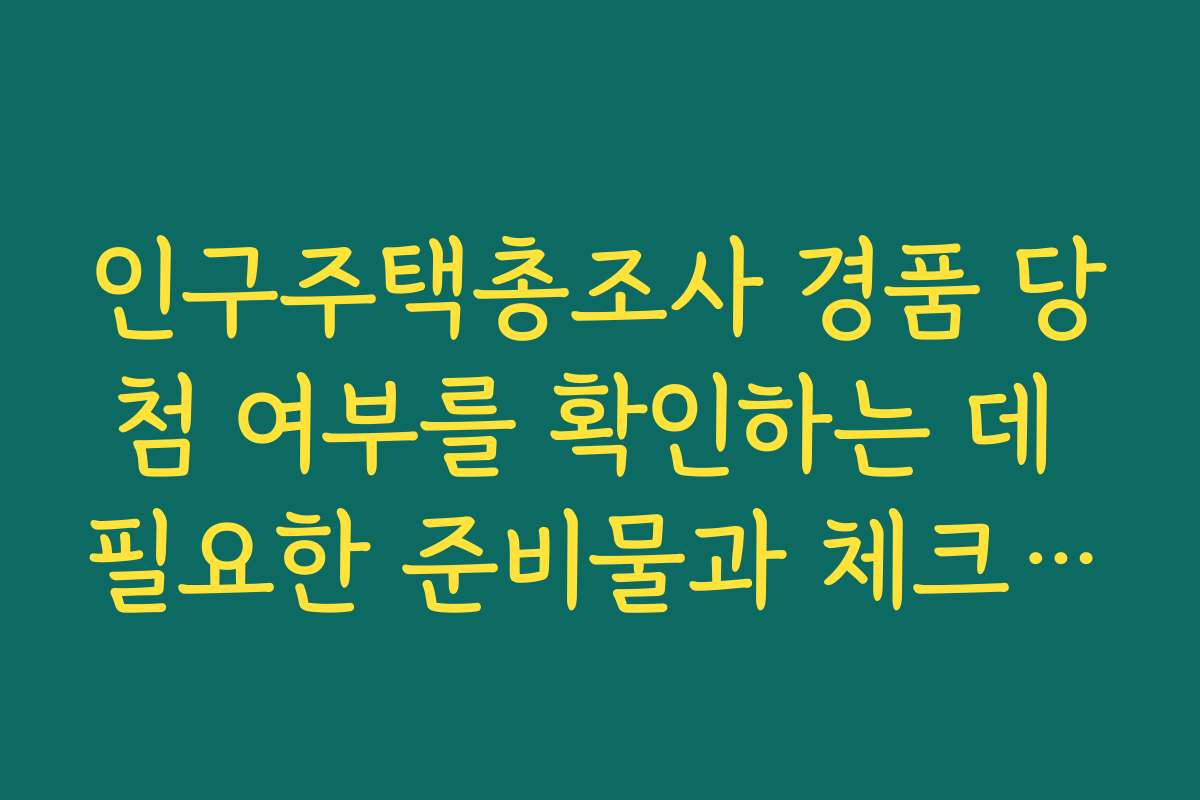 인구주택총조사 경품 당첨 여부를 확인하는 데 필요한 준비물과 체크리스트
