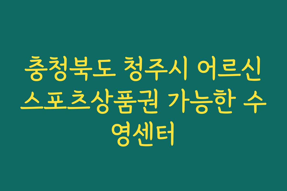 충청북도 청주시 어르신스포츠상품권 가능한 수영센터