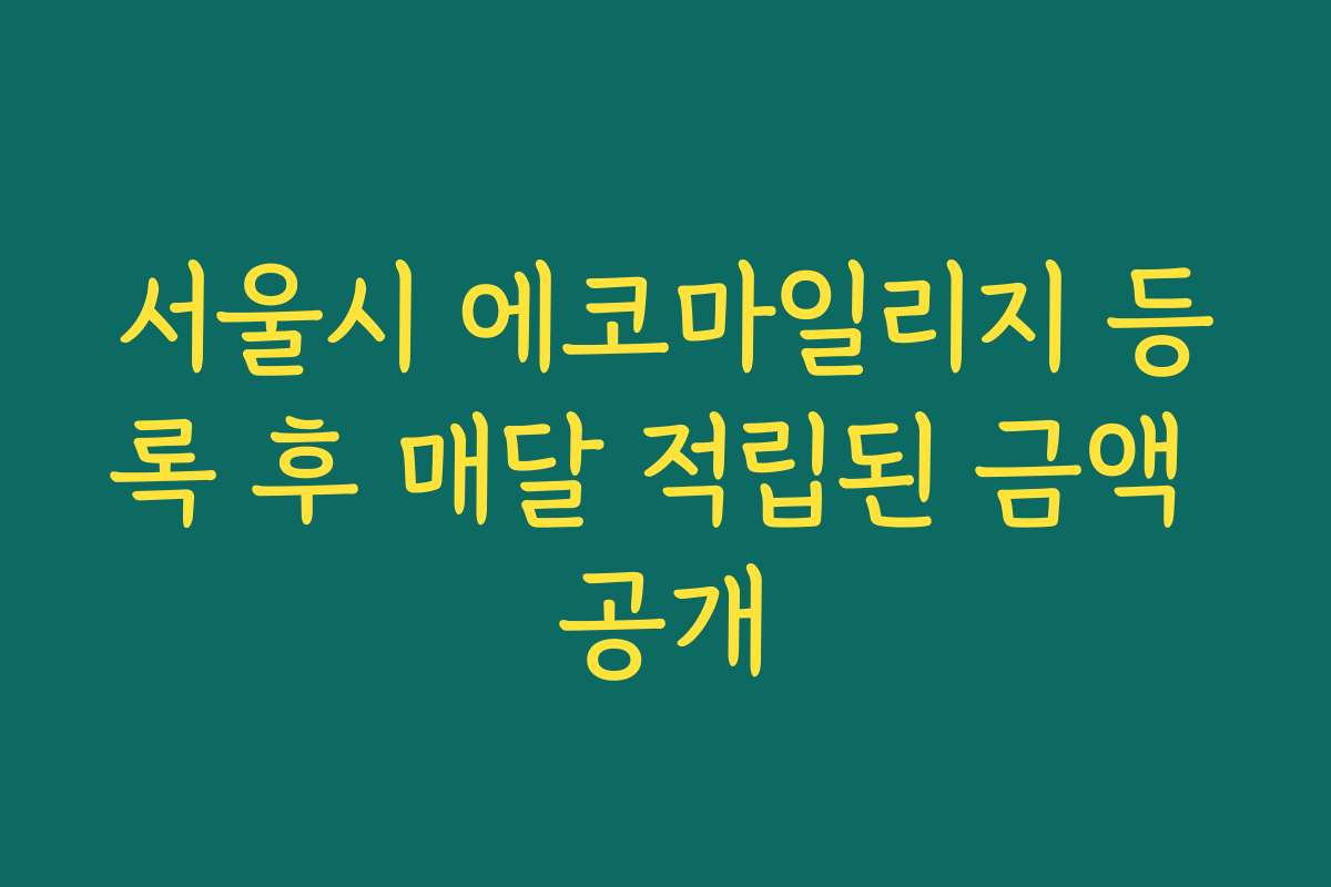 서울시 에코마일리지 등록 후 매달 적립된 금액 공개