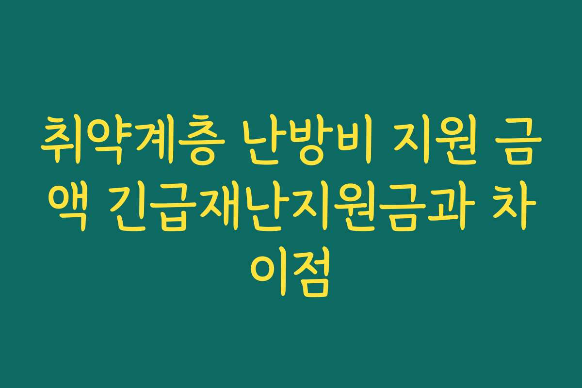 취약계층 난방비 지원 금액 긴급재난지원금과 차이점