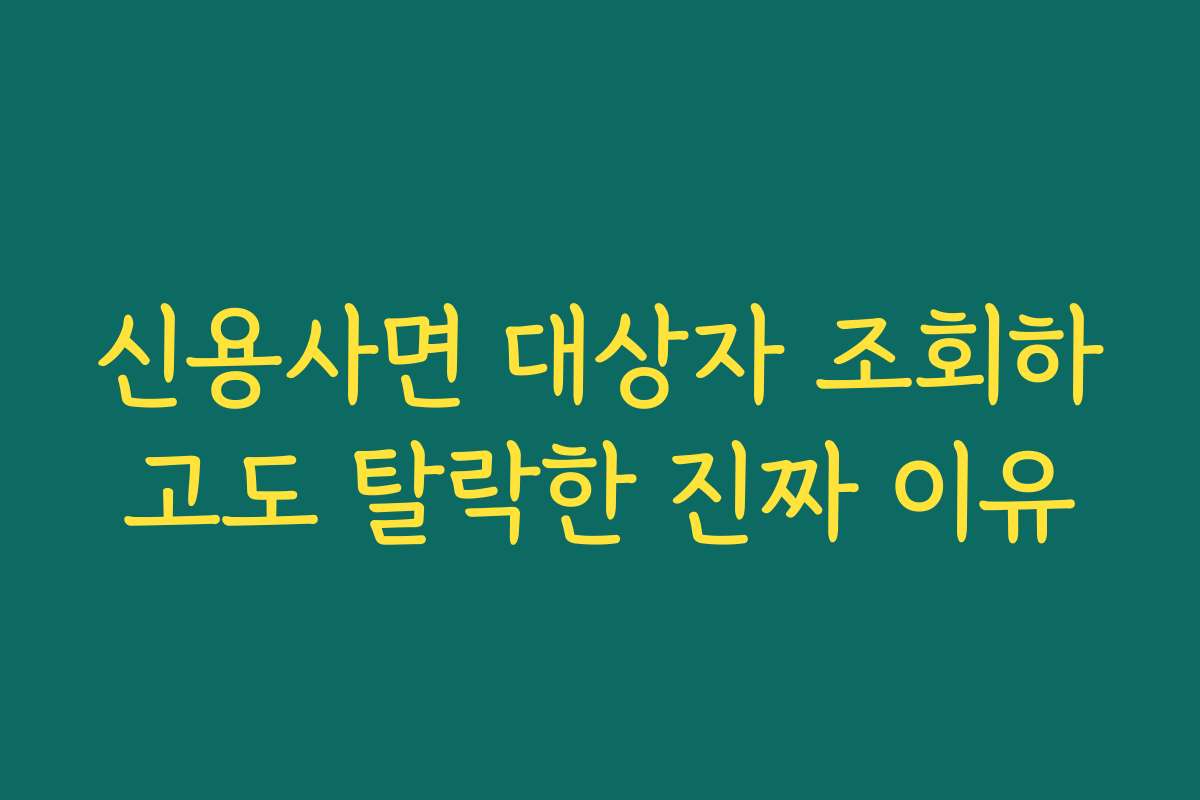 신용사면 대상자 조회하고도 탈락한 진짜 이유