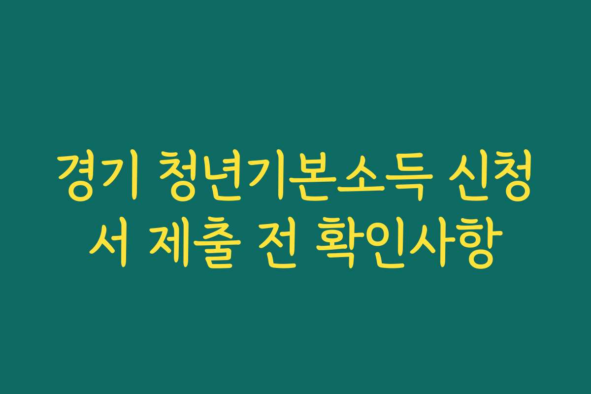 경기 청년기본소득 신청서 제출 전 확인사항