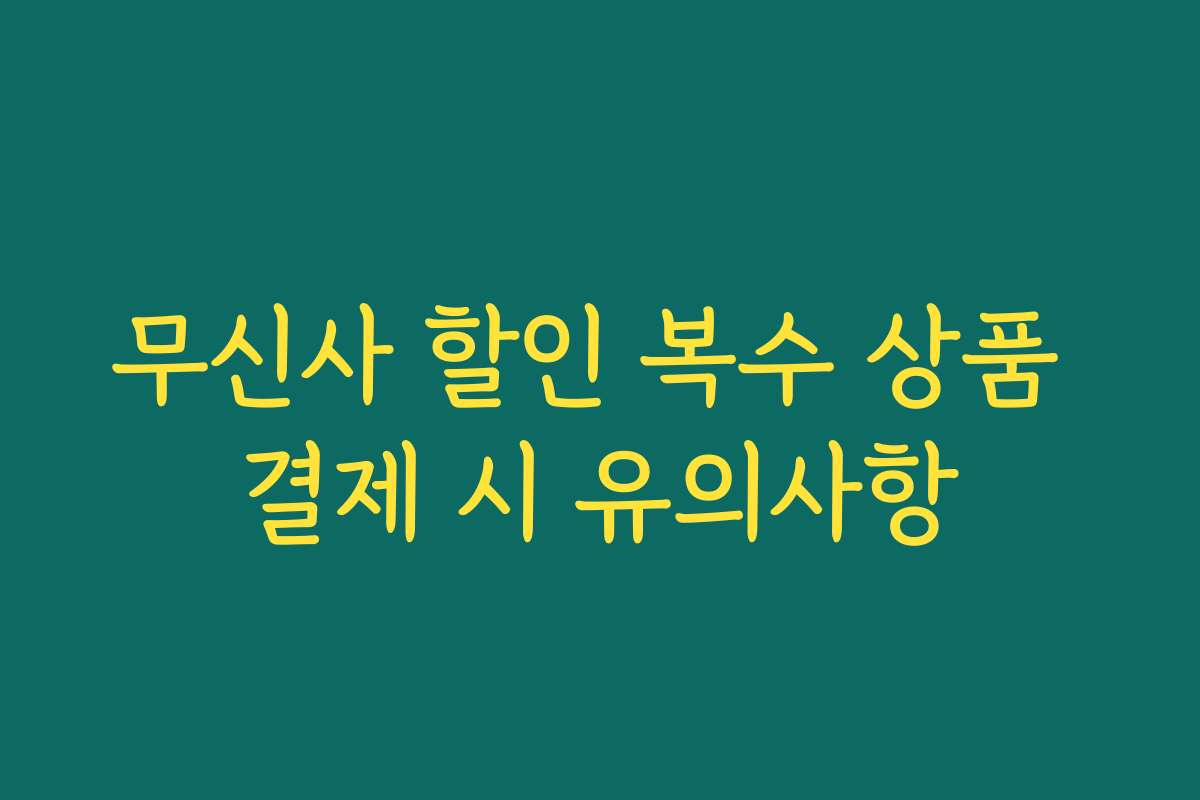 무신사 할인 복수 상품 결제 시 유의사항 무신사 할인 복수 상품 결제 시 유의사항