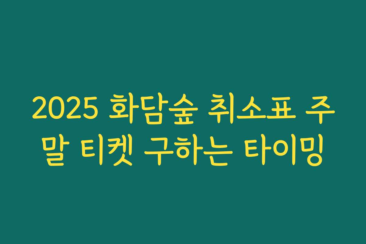 2025 화담숲 취소표 주말 티켓 구하는 타이밍