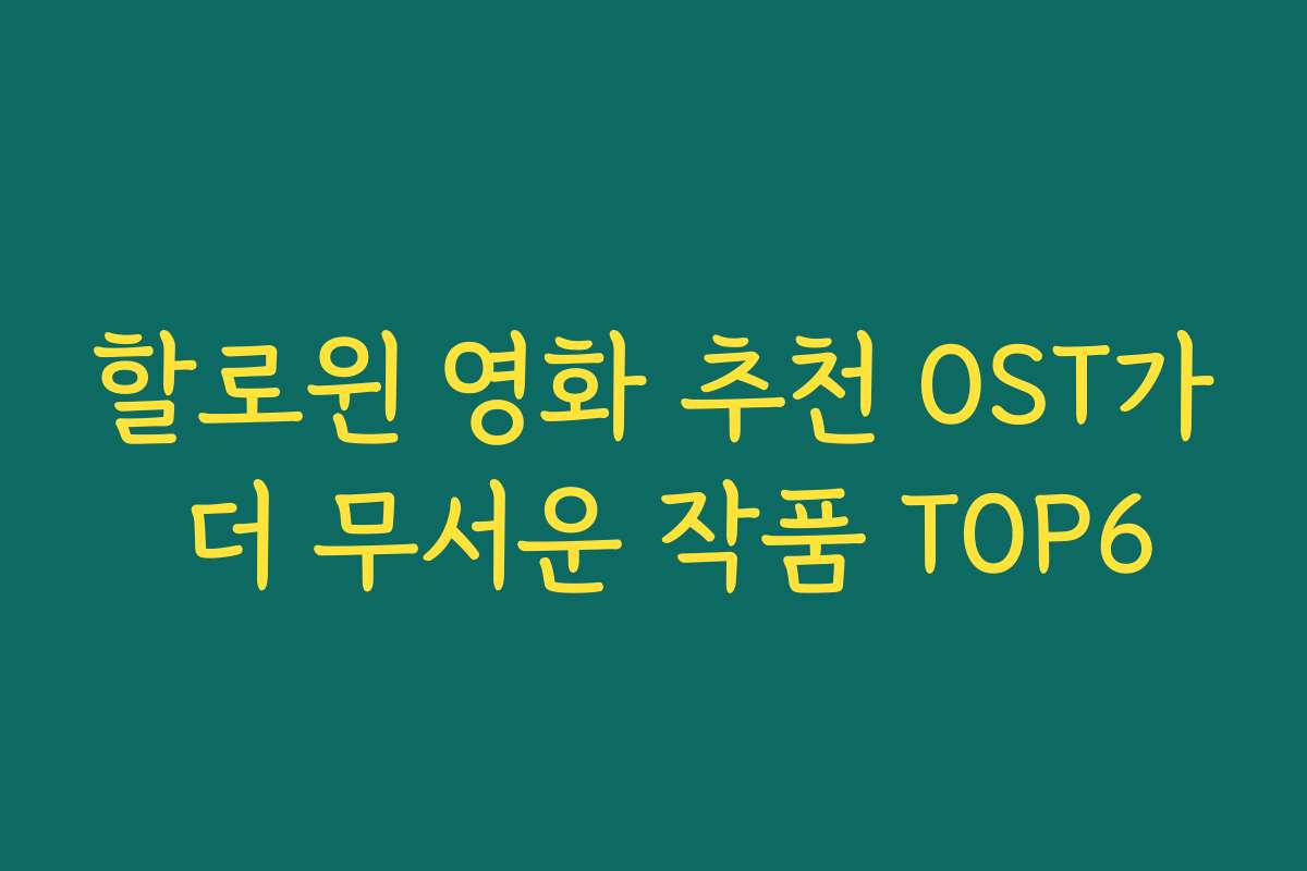 할로윈 영화 추천 OST가 더 무서운 작품 TOP6 할로윈 영화 추천 OST가 더 무서운 작품 TOP6