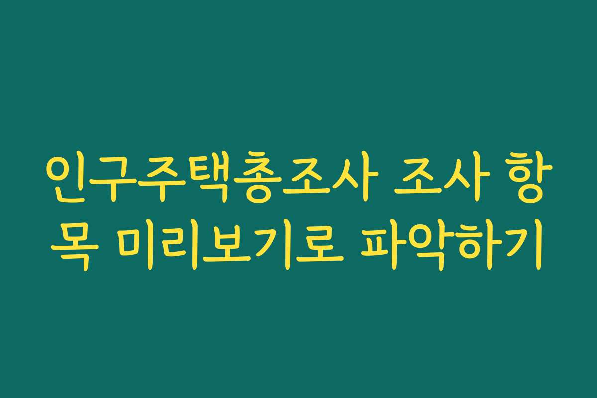 인구주택총조사 조사 항목 미리보기로 파악하기