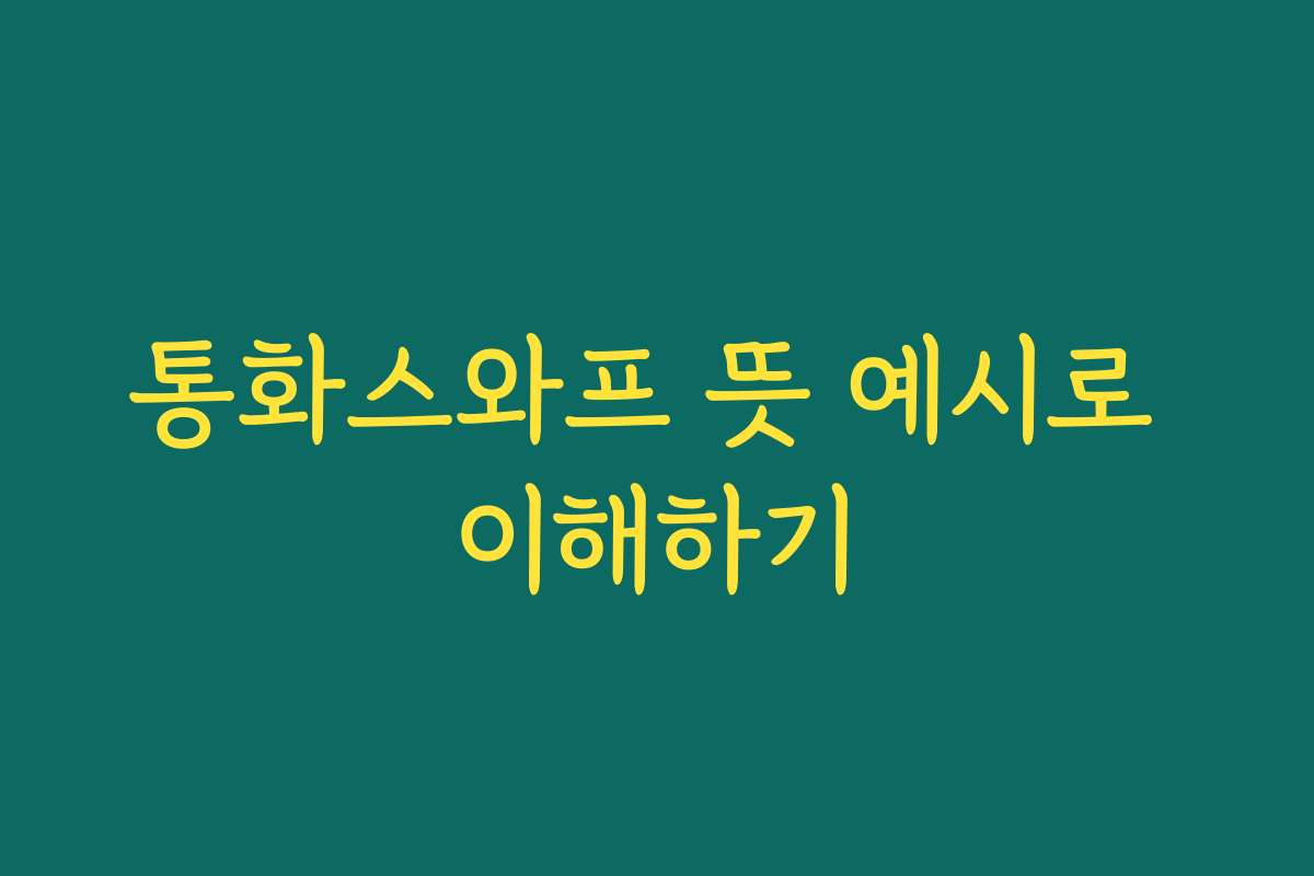 통화스와프 뜻 예시로 이해하기