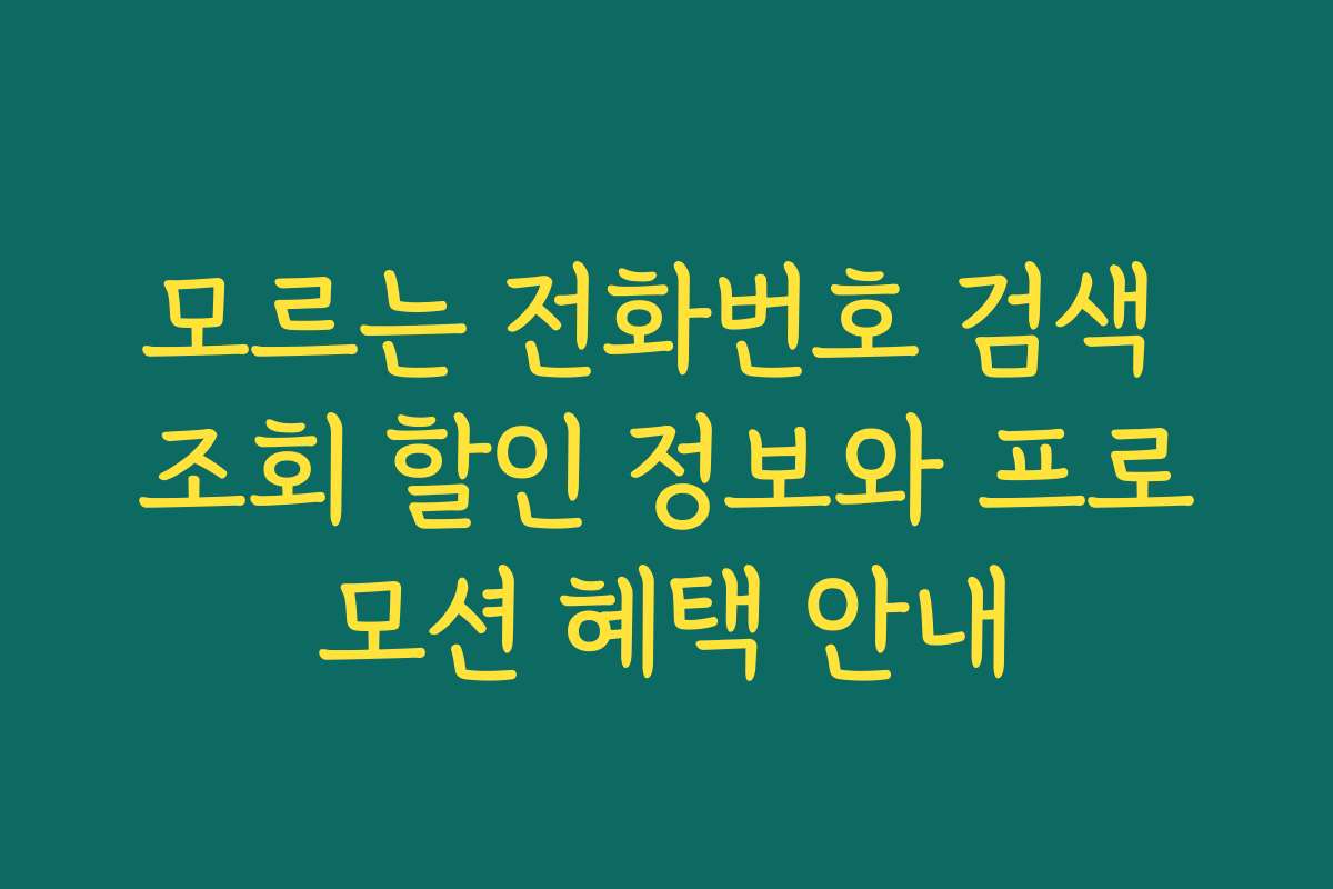 모르는 전화번호 검색 조회 할인 정보와 프로모션 혜택 안내