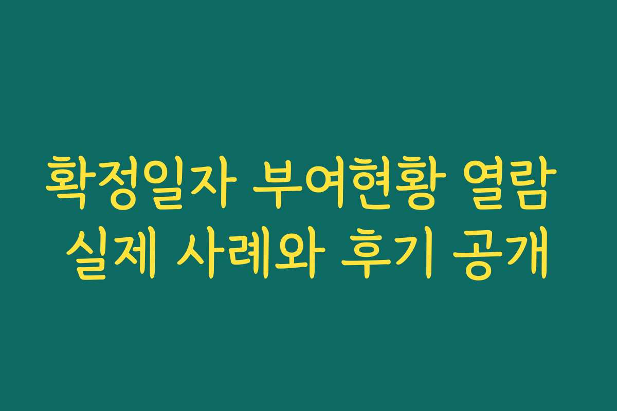 확정일자 부여현황 열람 실제 사례와 후기 공개 확정일자 부여현황 열람 실제 사례와 후기 공개