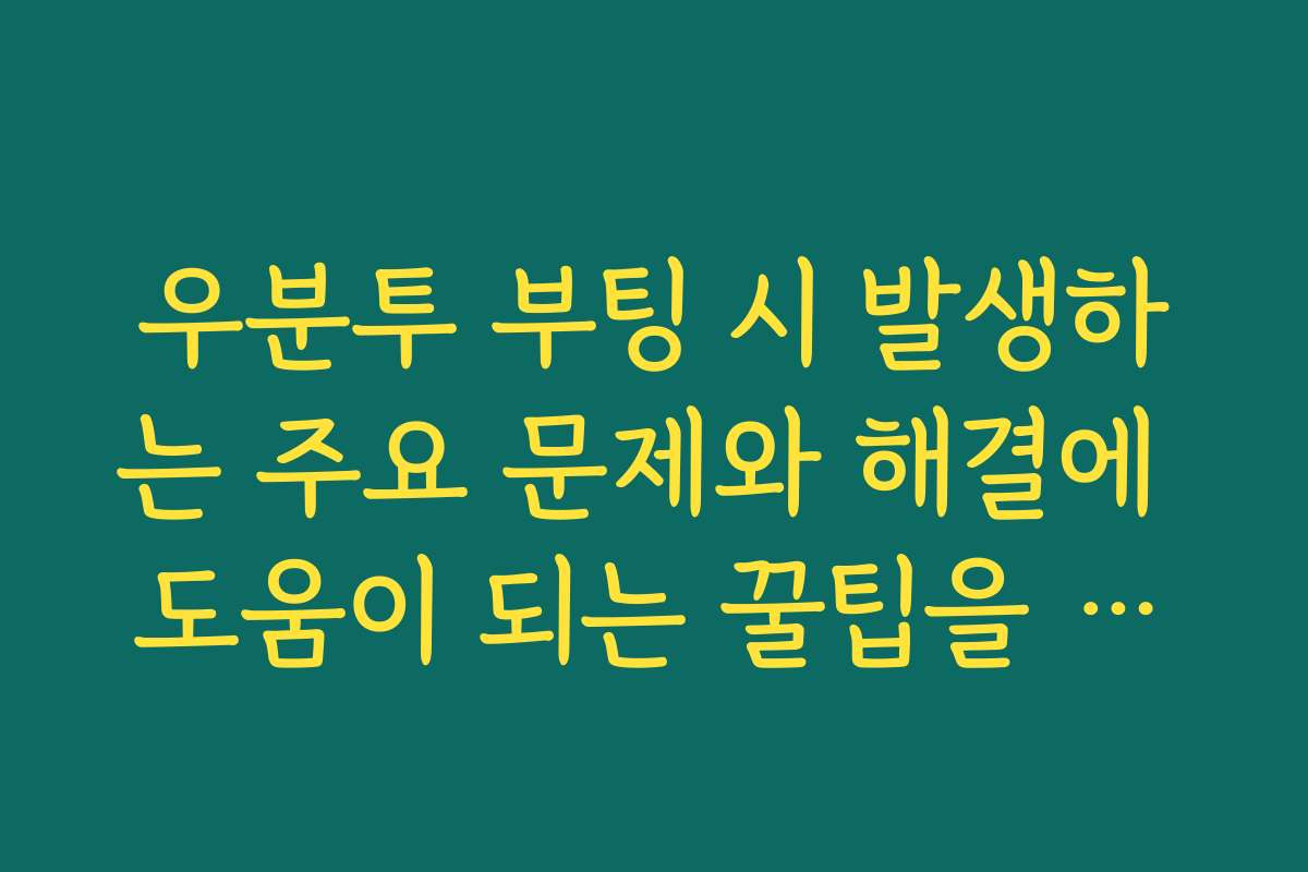 우분투 부팅 시 발생하는 주요 문제와 해결에 도움이 되는 꿀팁을 모았습니다