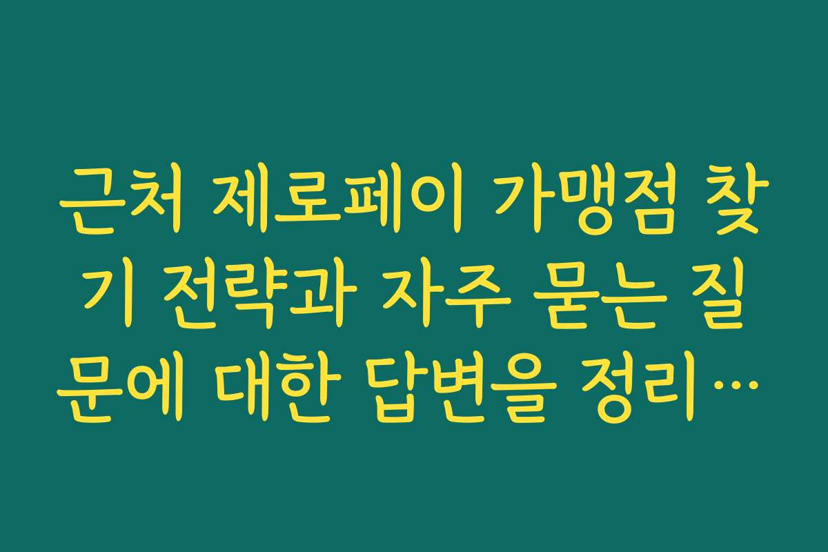 근처 제로페이 가맹점 찾기 전략과 자주 묻는 질문에 대한 답변을 정리했어요