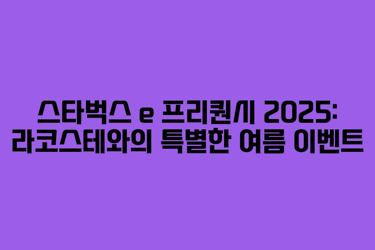 스타벅스 e 프리퀀시 2025: 라코스테와의 특별한 여름 이벤트 스타벅스 e 프리퀀시 2025: 라코스테와의 특별한 여름 이벤트